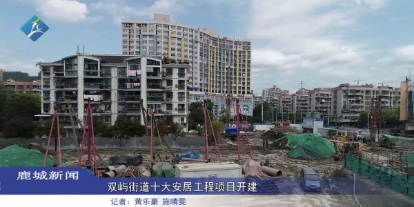 【鹿视频】双屿街道十大安居工程项目开建2021-03-15
